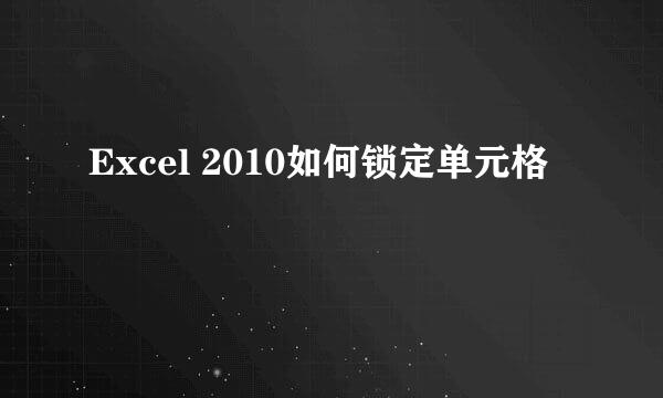 Excel 2010如何锁定单元格