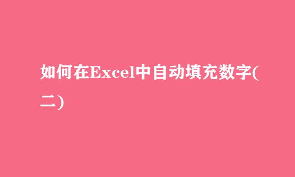 如何在Excel中自动填充数字(二)