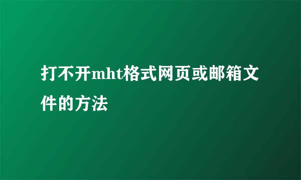 打不开mht格式网页或邮箱文件的方法