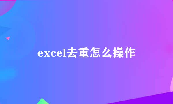 excel去重怎么操作