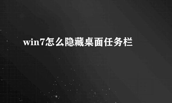 win7怎么隐藏桌面任务栏