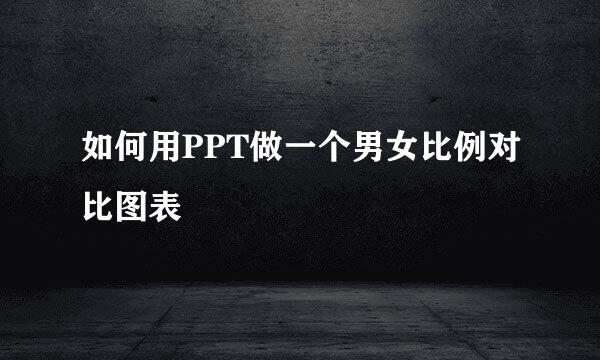 如何用PPT做一个男女比例对比图表