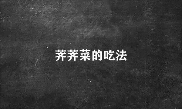 荠荠菜的吃法