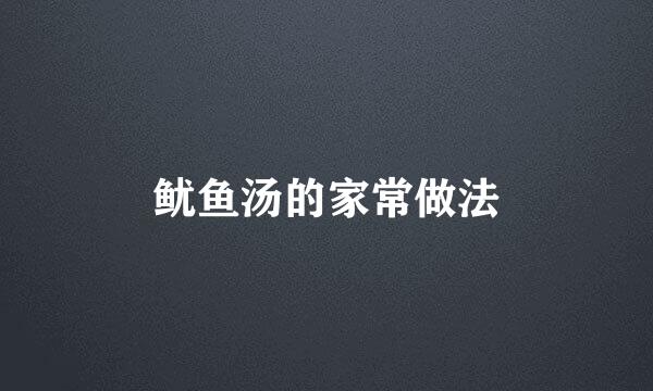 鱿鱼汤的家常做法