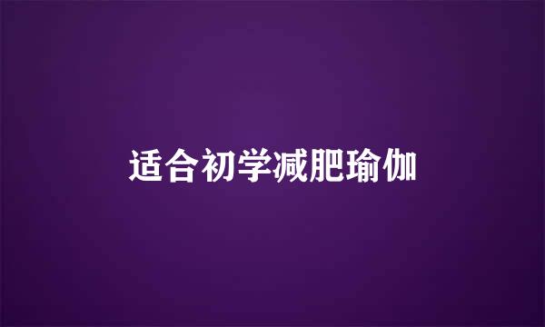 适合初学减肥瑜伽