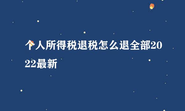 个人所得税退税怎么退全部2022最新