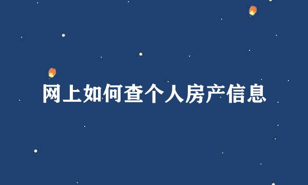 网上如何查个人房产信息