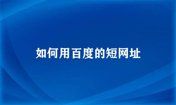 如何用百度的短网址