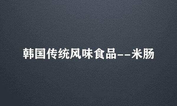 韩国传统风味食品--米肠