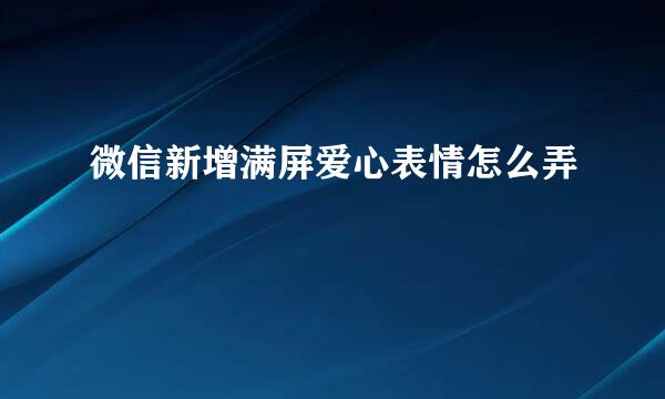 微信新增满屏爱心表情怎么弄