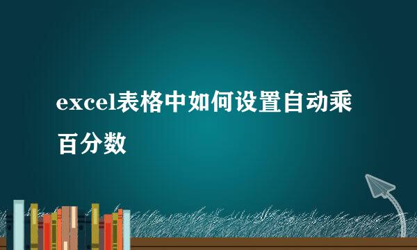 excel表格中如何设置自动乘百分数