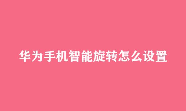 华为手机智能旋转怎么设置