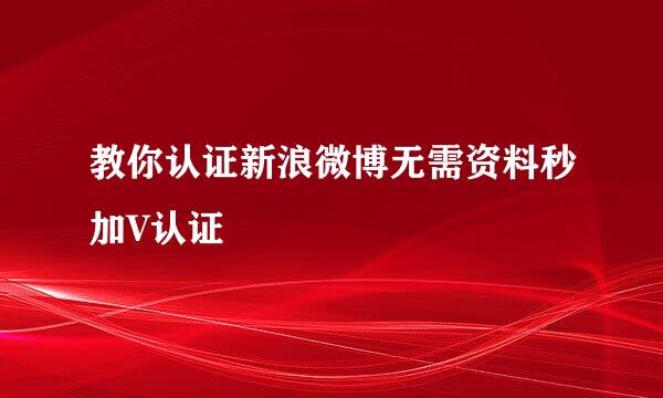 教你认证新浪微博无需资料秒加V认证