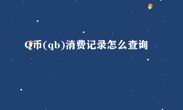 Q币(qb)消费记录怎么查询