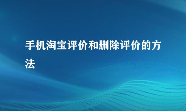 手机淘宝评价和删除评价的方法