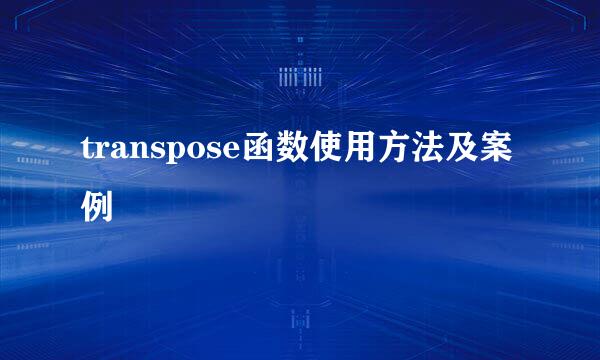 transpose函数使用方法及案例