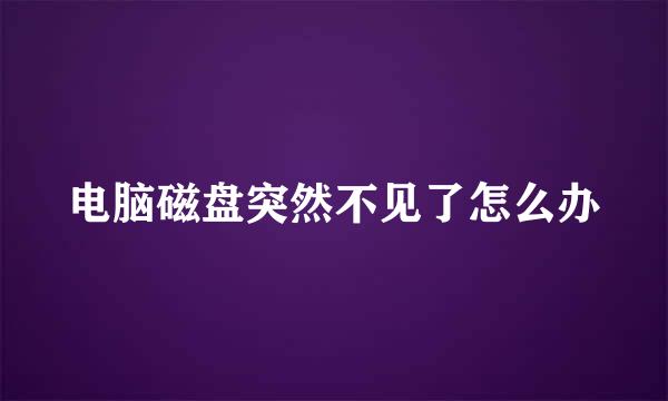 电脑磁盘突然不见了怎么办