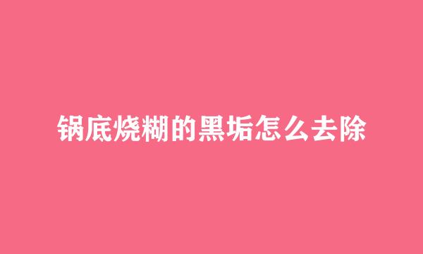 锅底烧糊的黑垢怎么去除