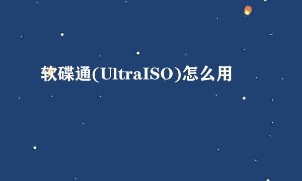 软碟通(UltraISO)怎么用