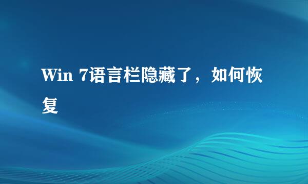 Win 7语言栏隐藏了，如何恢复