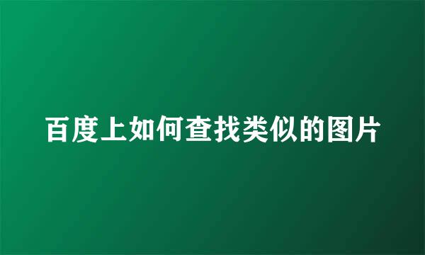 百度上如何查找类似的图片