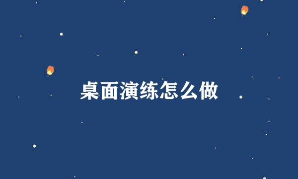 桌面演练怎么做