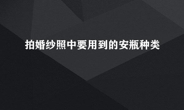 拍婚纱照中要用到的安瓶种类