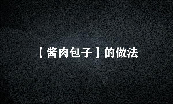 【酱肉包子】的做法