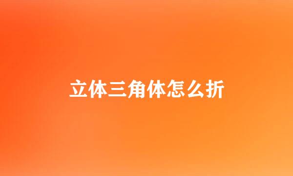 立体三角体怎么折