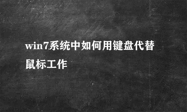 win7系统中如何用键盘代替鼠标工作