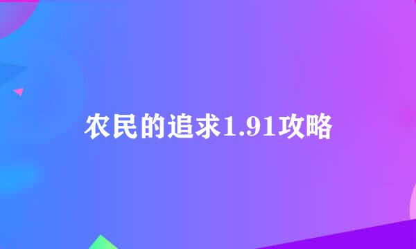 农民的追求1.91攻略