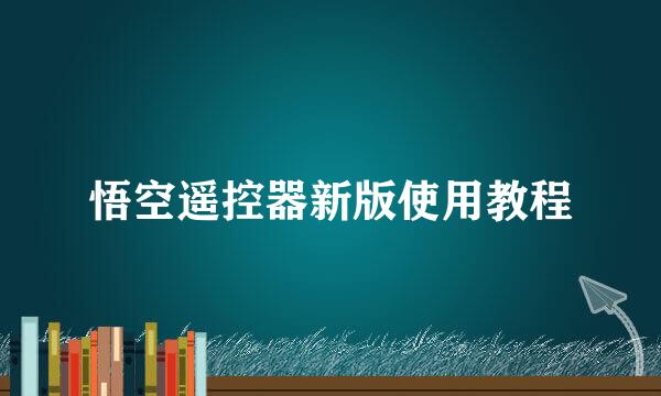 悟空遥控器新版使用教程