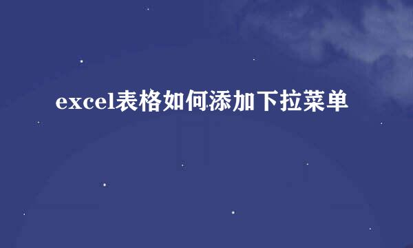 excel表格如何添加下拉菜单