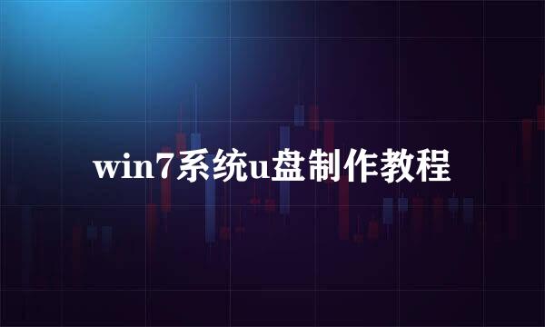 win7系统u盘制作教程