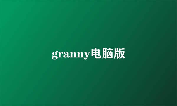 granny电脑版