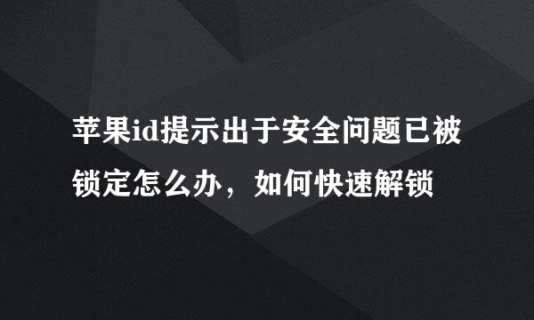 苹果id提示出于安全问题已被锁定怎么办，如何快速解锁