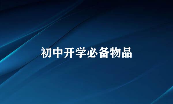 初中开学必备物品