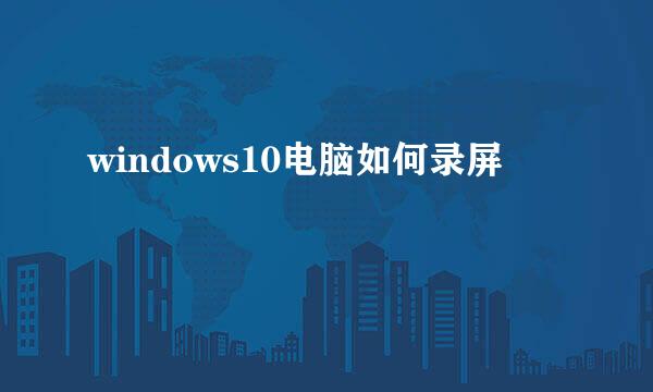 windows10电脑如何录屏