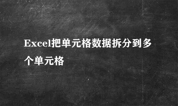 Excel把单元格数据拆分到多个单元格