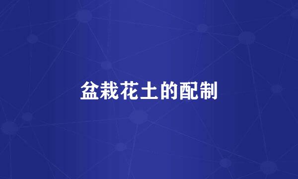盆栽花土的配制