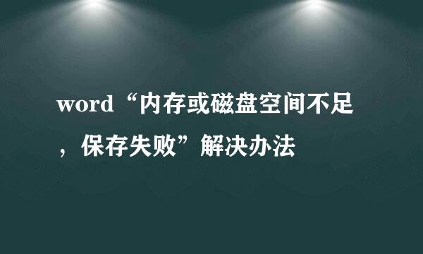 word“内存或磁盘空间不足，保存失败”解决办法