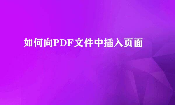 如何向PDF文件中插入页面