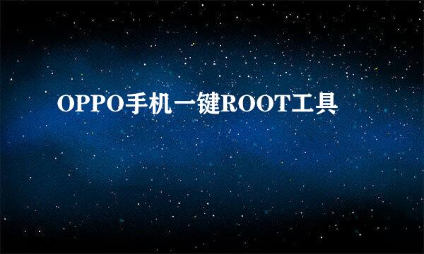 OPPO手机一键ROOT工具