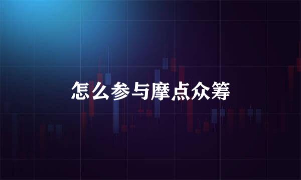怎么参与摩点众筹