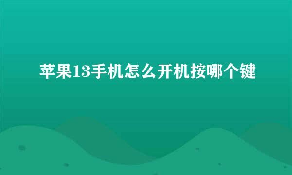 苹果13手机怎么开机按哪个键