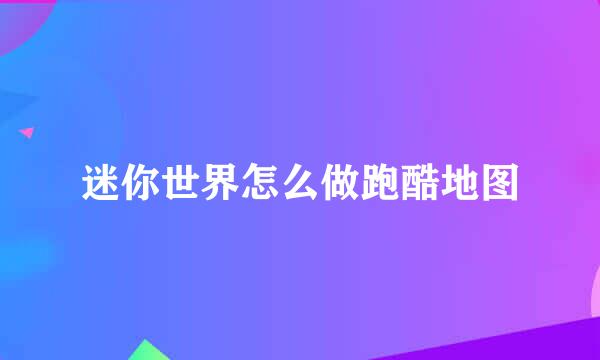 迷你世界怎么做跑酷地图
