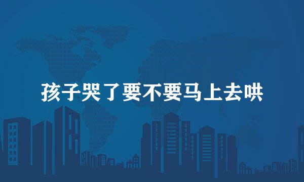 孩子哭了要不要马上去哄