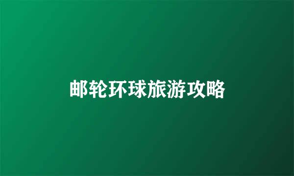 邮轮环球旅游攻略