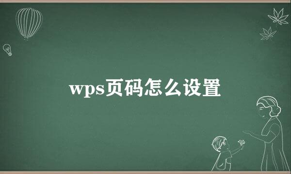 wps页码怎么设置