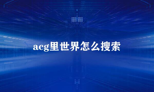 acg里世界怎么搜索